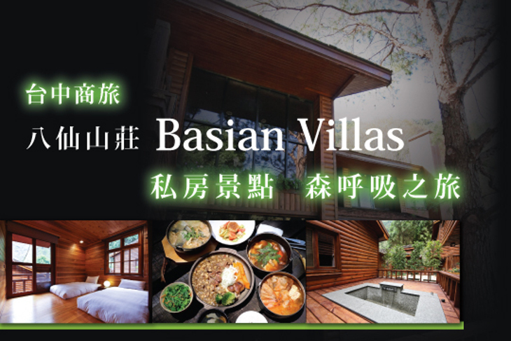 台中商旅-八仙山莊Basian Villas