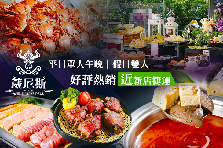 葳尼斯自助百匯火鍋吃到飽