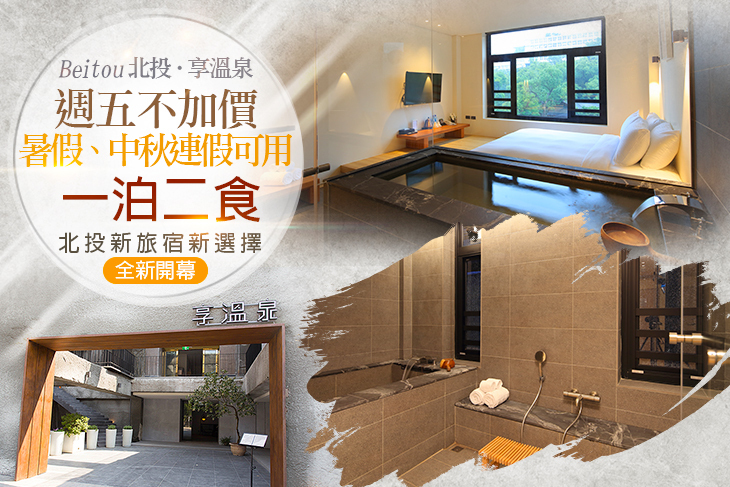 台北北投-享溫泉