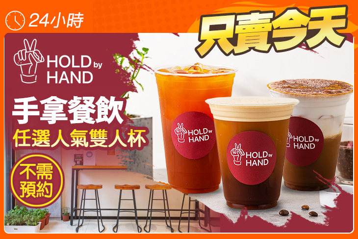 Hold by Hand 手拿餐飲