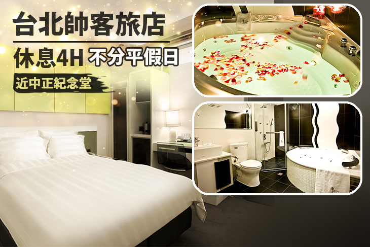 台北帥客旅店