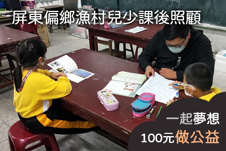 屏東偏鄉漁村兒少課後照顧