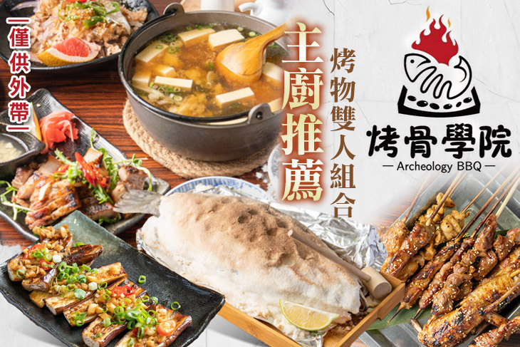 烤骨學院
