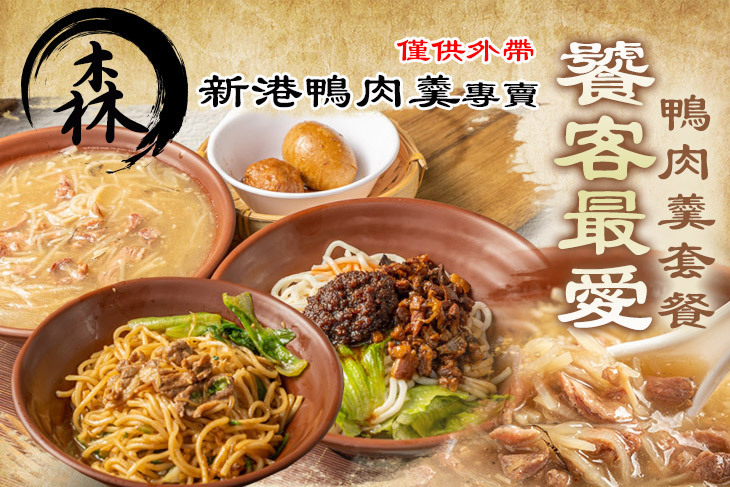 森新港鴨肉羹專賣