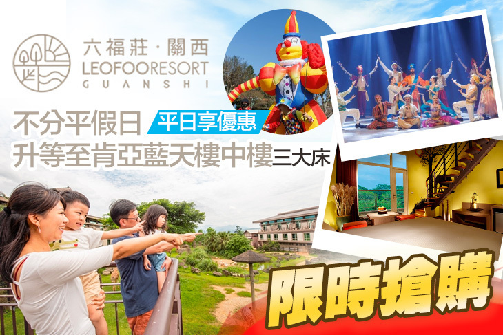 關西六福莊生態度假旅館