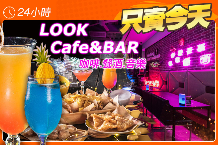 LOOK Cafe&BAR咖啡.餐酒.音樂