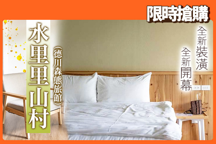 南投-水里里山村(德川森態旅館)