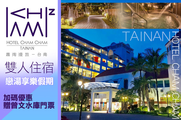 HOTEL CHAM CHAM趣淘漫旅-台南