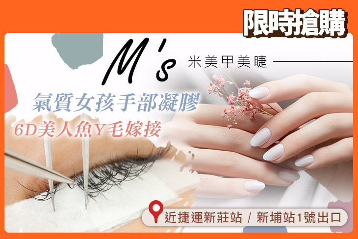M's米美甲美睫