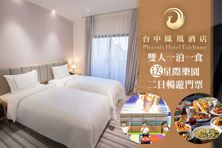 台中-鳳凰酒店