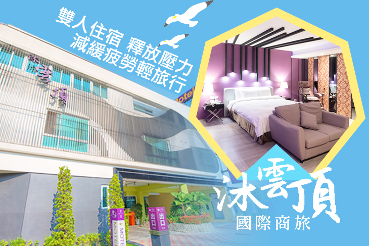 台南-沐雲頂國際商旅