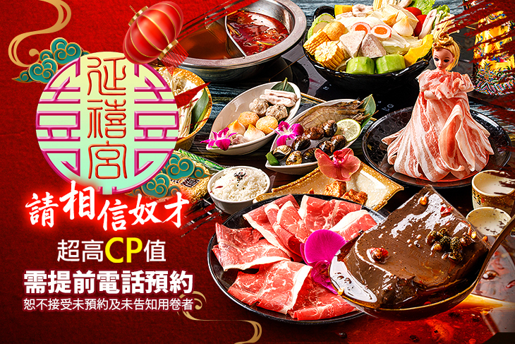 延禧宮涮涮鍋