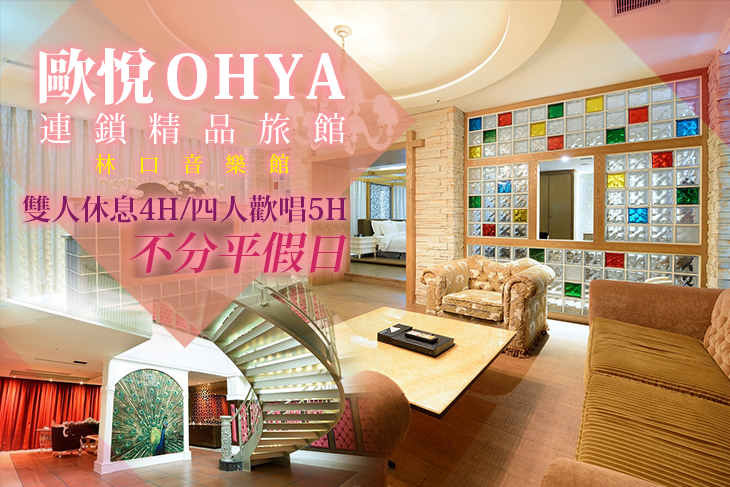 歐悅連鎖精品旅館-林口音樂館