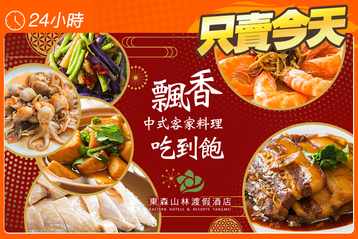 桃園-東森山林渡假酒店(飄香中式餐廳)