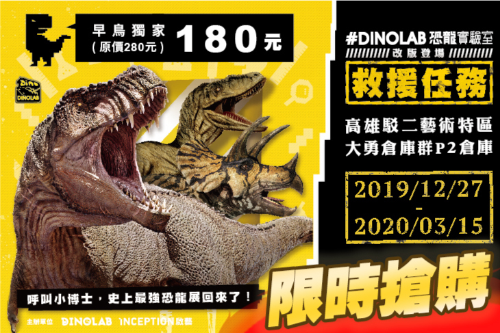 #DINOLAB 恐龍實驗室