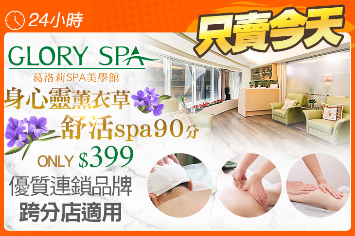 GLORY SPA葛洛莉SPA美學館
