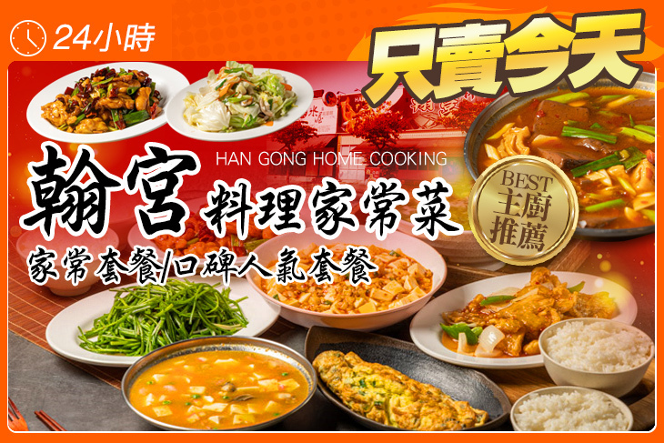 翰宮料理家常菜