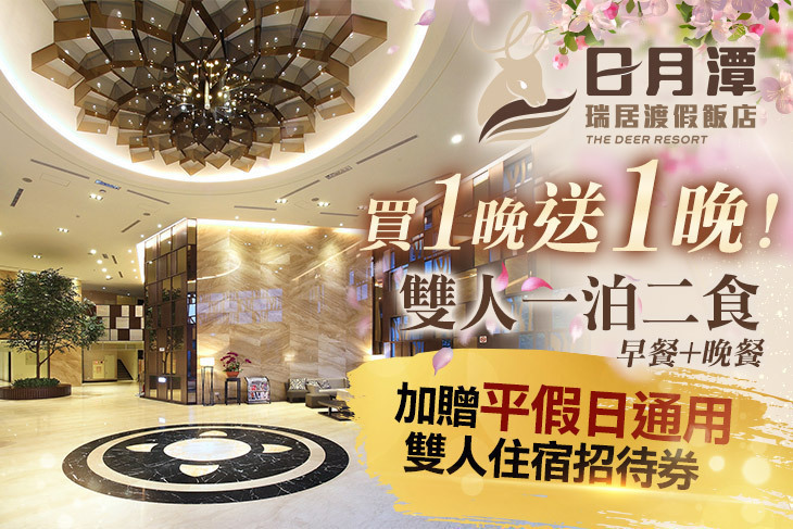 日月潭瑞居渡假飯店