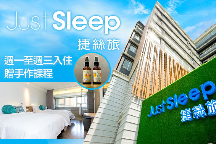 JustSleep捷絲旅宜蘭礁溪館