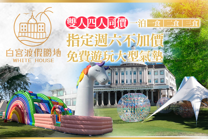 礁溪White House白宮渡假勝地(二館聯賣)