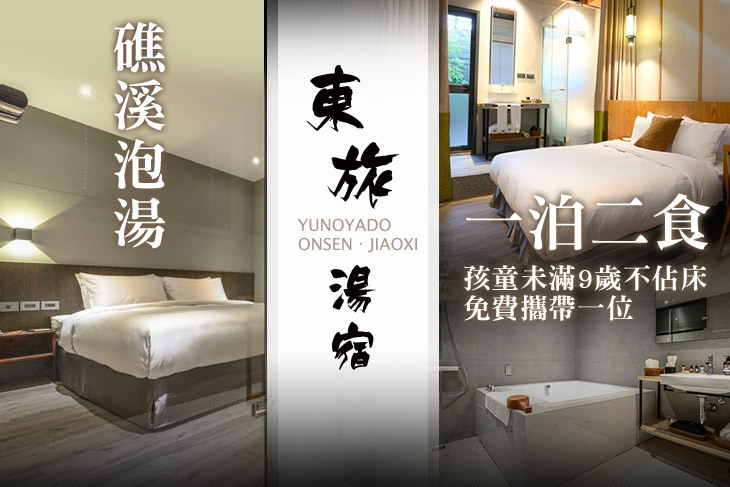 礁溪-東旅湯宿(風華漾館)