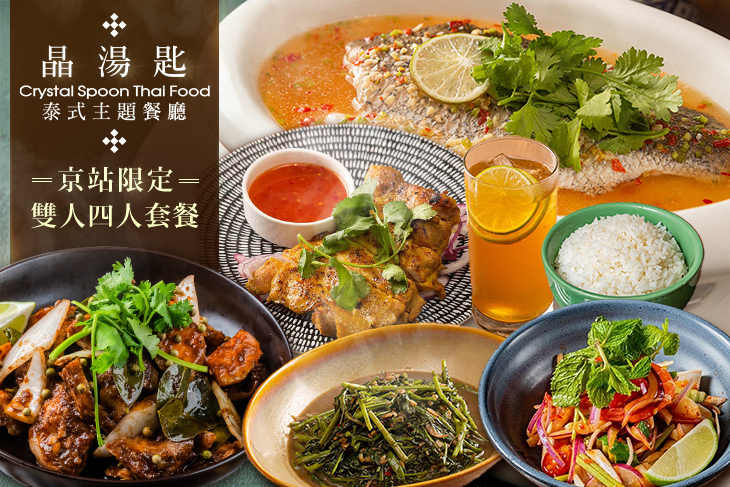 晶湯匙泰式主題餐廳Crystal Spoon(台北京站店)