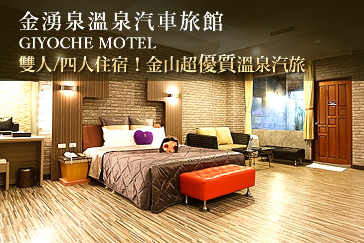 金山萬里-金湧泉溫泉汽車旅館