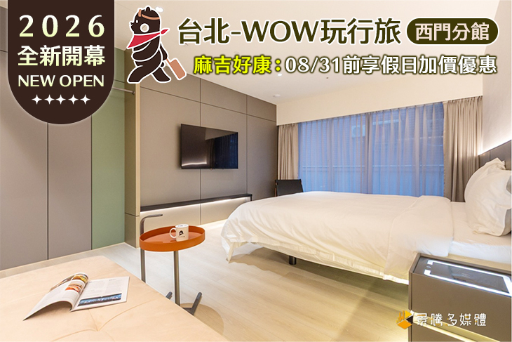 台北-WOW玩行旅(西門分館)