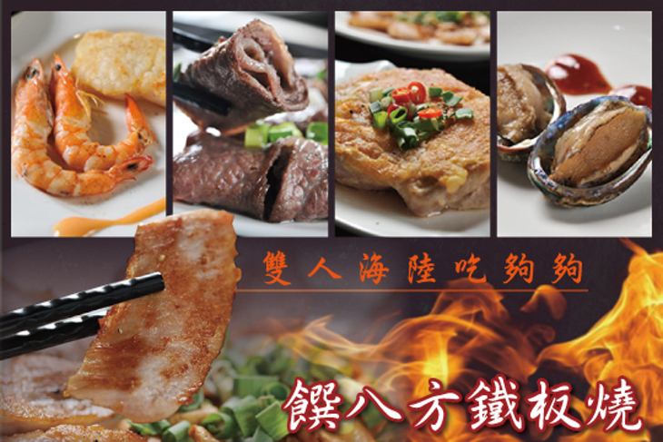 饌八方鐵板燒