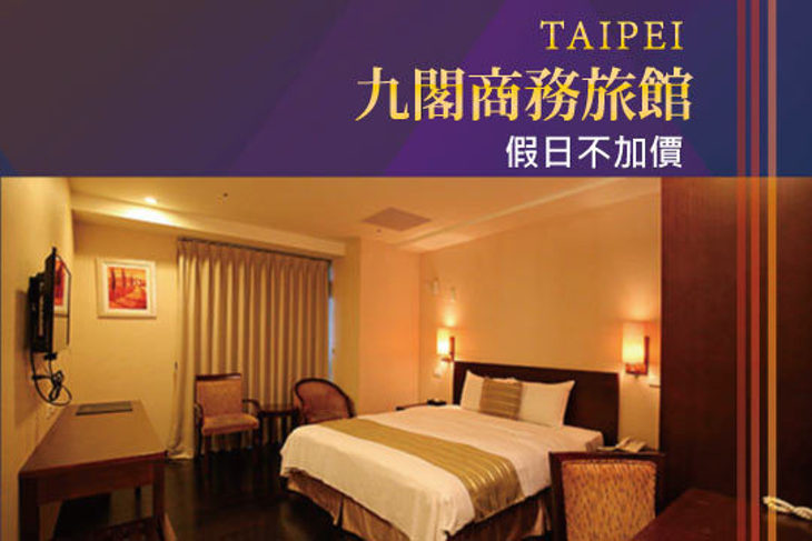 新北新店-九閣商務旅館