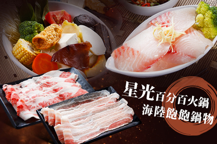 星光百分百火鍋