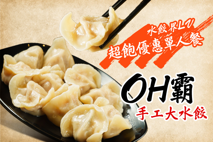 OH霸手工大水餃(微風松高店)