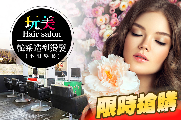 玩美 Hair salon