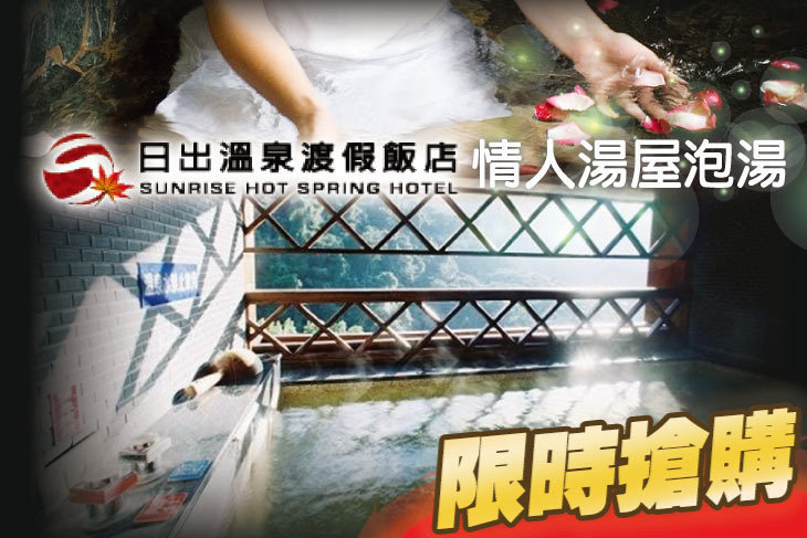 苗栗泰安-日出溫泉渡假飯店