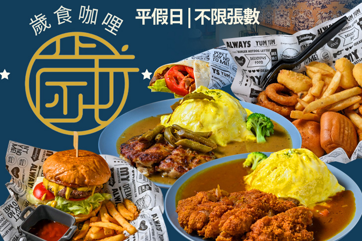 歲食咖哩