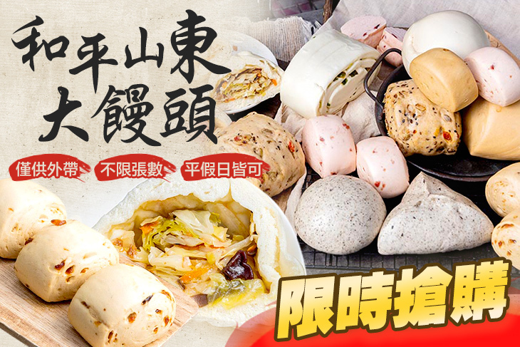 和平山東大饅頭