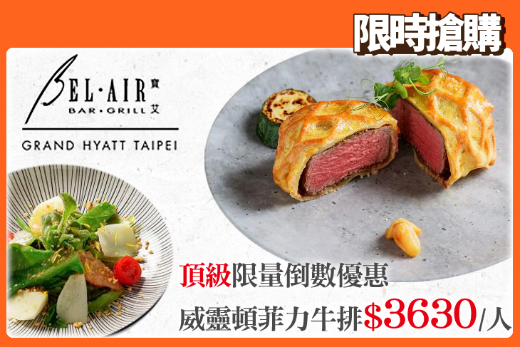 台北君悅酒店-寶艾西餐廳