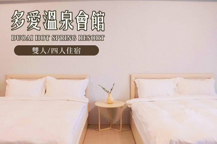 礁溪多愛溫泉會館