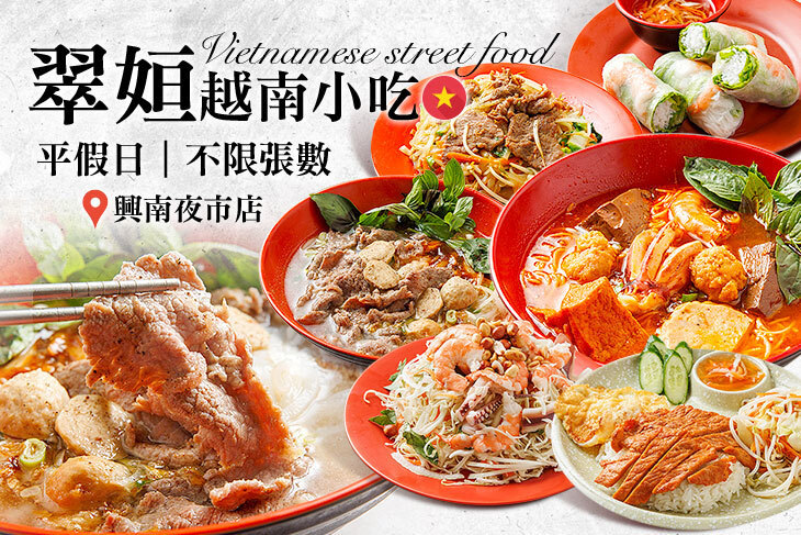 翠姮越南小吃(興南夜市店)