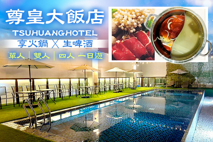 嘉義-尊皇大飯店