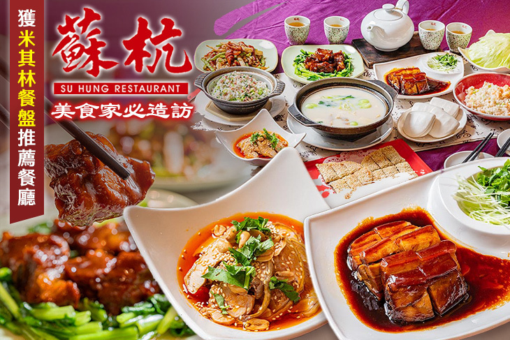 蘇杭餐廳