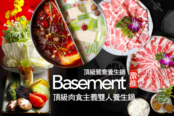 Basement 頂級鴛鴦養生鍋