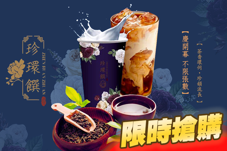 珍環饌(台北旗艦店)