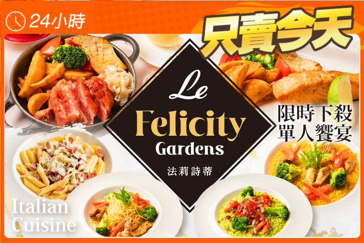 Le FelicityGardens 法莉詩蒂