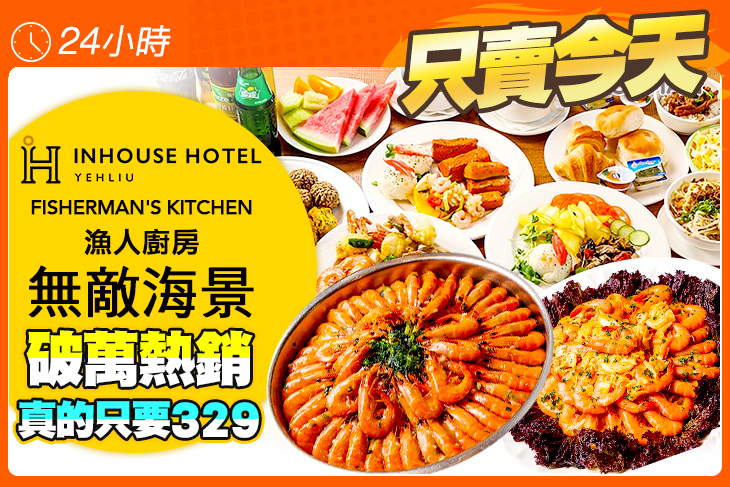 薆悅酒店野柳渡假館-FISHERMAN’S KITCHEN漁人廚房