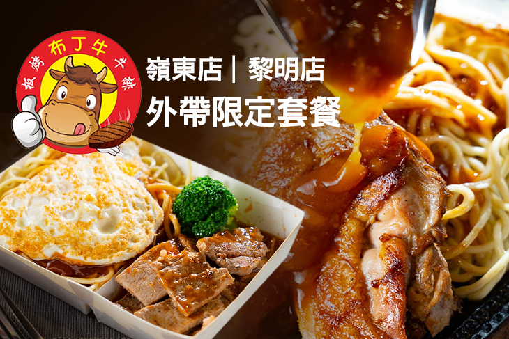 布丁牛板烤牛排