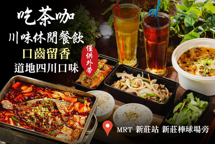 吃茶咖川味休閒餐飲