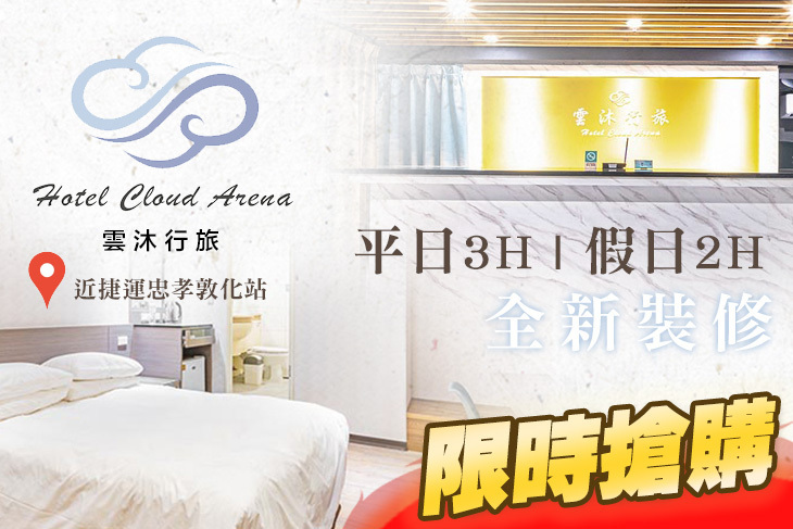 台北雲沐行旅