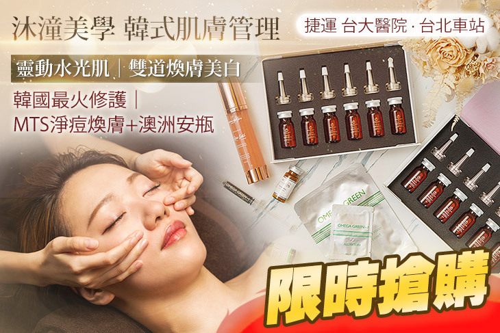 沐潼美學 韓式肌膚管理