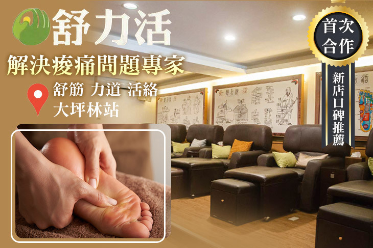 舒力活足體養身館